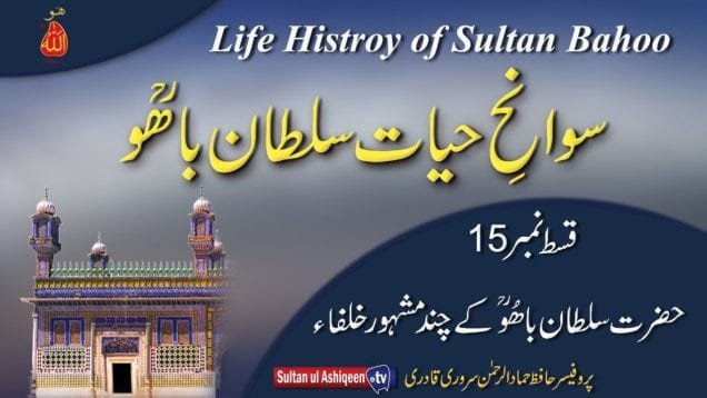 Sawan Hayat Hazrat Sultan Bahoo Part-15