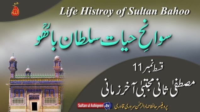 Sawan Hayat Hazrat Sultan Bahoo Part-11