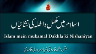 Speech: Islam mein mukamal Dakhla ki Nishaniyan