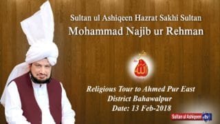 Sultan ul Ashiqeen Ka Tableeghi Dorah Ahmed Pur East district Bahawalpur (13 February 2018)