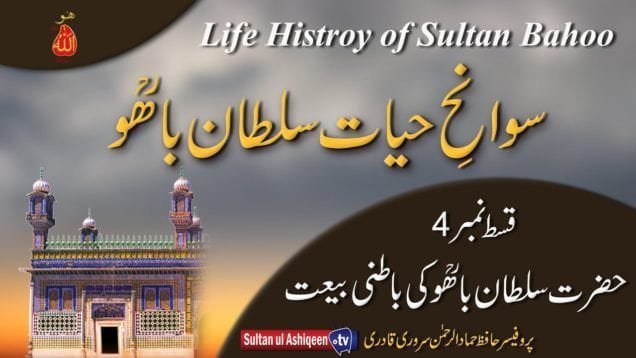 Swan e Hayat Hazrat Sultan Bahoo Part-4