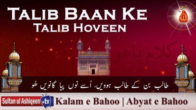 Talib Baan Ke Talib Hoveen