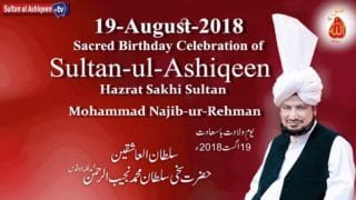 Youm e Wiladat Sultan-ul-Ashiqeen Hazrat Sakhi Sultan Mohammad Najib Ur Rehman 19-Aug-2018