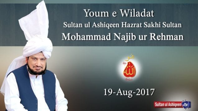 Youm e Wiladat Sultan Ul Ashiqeen Hazrat Sakhi Sultan Mohammad Najib Ur Rehman 19-Aug-2017