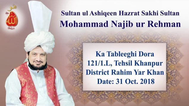 Sultan ul Ashiqeen ka Tableeghi Dora 123/1L Khanpur 31 Oct. 2018