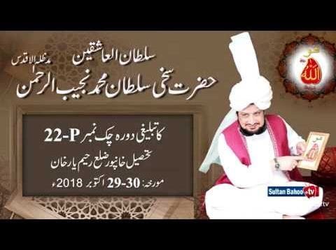 Sultan ul Ashiqeen Sultan Mohammad Najib ur Rehman ka Tableeghi Dora 22-P Khanpur 29-30 Oct. 2018