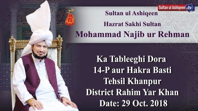Sultan ul Ashiqeen Sultan Mohammad Najib ur Rehman ka Tableeghi Dora 14-P Khanpur 29 Oct. 2018