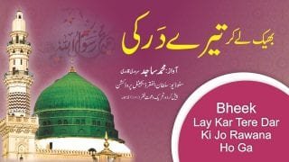 Sultan ul Ashiqeen TV | Naat | Bheek lay kar tere dar ki jo rawana ho ga