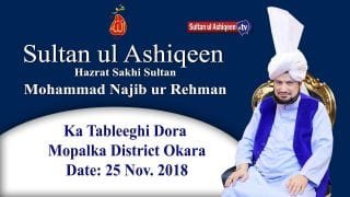 Sultan ul Ashiqeen TV | Sultan ul Ashiqeen ka Tableeghi Dora Mopalka, District Okara (25 Nov. 2018)