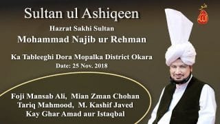 Sultan ul Ashiqeen TV | Sultan ul Ashiqeen ka Tableeghi Dora Mopalka, District Okara || 25 Nov. 2018