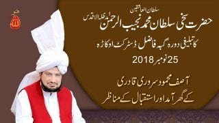 Sultan ul Ashiqeen Tv | Sultan ul Ashiqeen Ka Tableeghi Dora Guba Fazil District Okara | 25 Nov. 2018