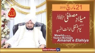 Milad-e-Mustafa | Baslisla Youm e Muntaqily Amanat e Elahiya 21 March 2019