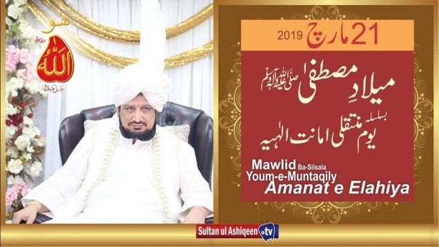 Milad-e-Mustafa | Baslisla Youm e Muntaqily Amanat e Elahiya 21 March 2019