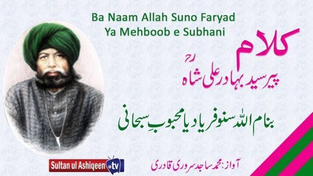 Kalam Pir Bahadur Ali Shah = Ba Naam Allah Suno Faryad Ya Mehboob e Subhani