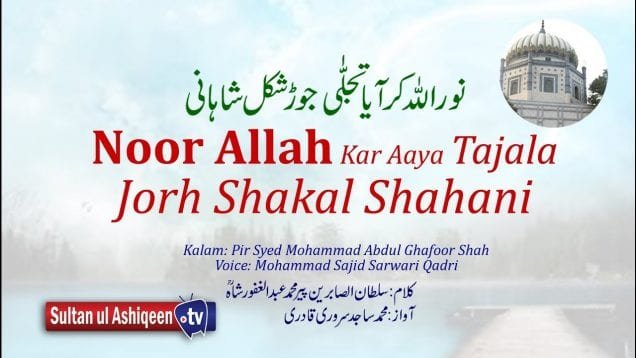 Kalam Pir Abdul Ghafoor Shah = Noor Allah Kar Aaya Tajala Jorh shakal Shahhani