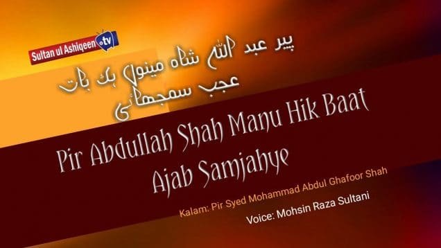 Kalam Pir Abdul Ghafoor Shah | Pir Abdullah Shah Manu Hik Baat Ajab Samjahye