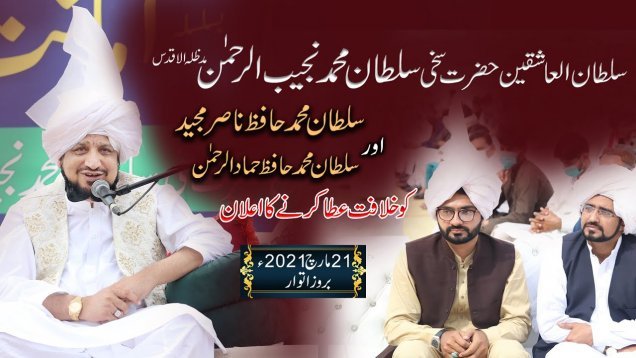 Sultan ul Ashiqeen Ka Hafiz Nasir Majeed aur Prof. Hammad Ur Rehman Ko Khilafat Atta Karney Ka Elan