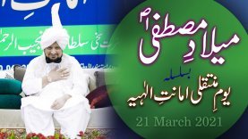 Milad-e-Mustafa | Youm e Muntaqily Amanat e Elahiya 21 March 2021