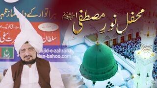 Mehfil Noor e Mustafa (SAW) At Masjid e Zahra & Khanqah Sultan ul Ashiqeen