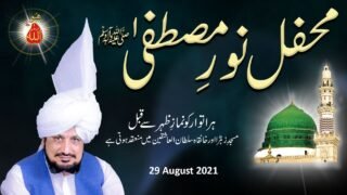 Mehfil Noor e Mustafa (SAW) At Masjid e Zahra & Khanqah Sultan ul Ashiqeen | 29th August 2021