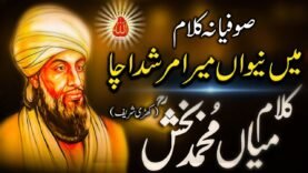 Kalam Mian Mohammad Bakhsh (ra) Main Neewan Mera Murshid Ucha