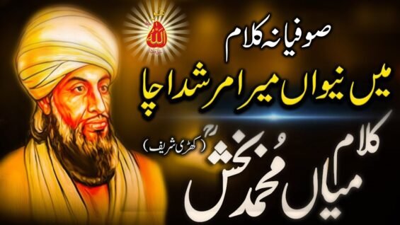Kalam Mian Mohammad Bakhsh (ra) Main Neewan Mera Murshid Ucha