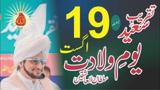 Jashn-e-Wiladat Sultan-ul-Ashiqeen 19th August 2022