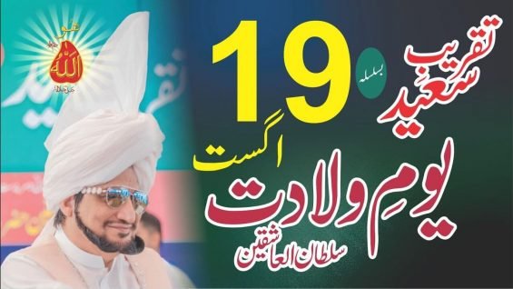 Jashn-e-Wiladat Sultan-ul-Ashiqeen 19th August 2022