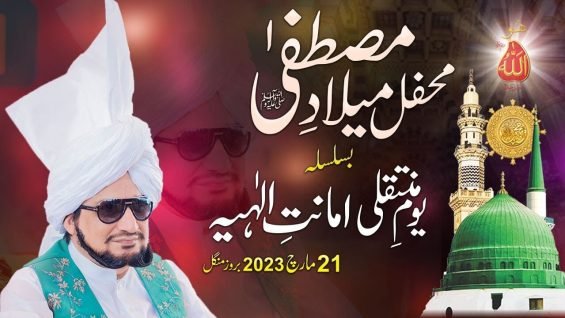 Mehfil Milad e Mustafa Youm e Muntaqily e Amanat e Elahiya 21st March 2023 Divine Trust