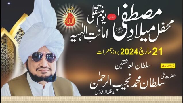 Mehfil Milad e Mustafa Youm e Muntaqily e Amanat e Elahiya 2024
