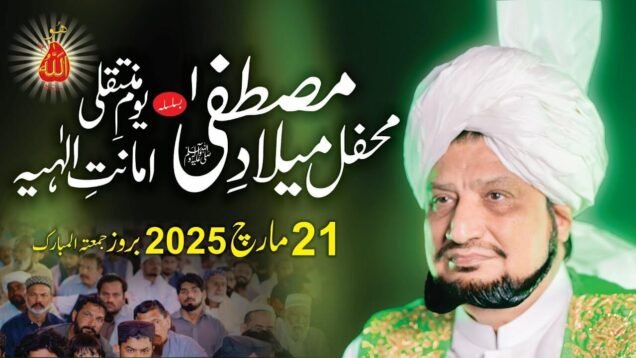 Mehfil Milad e Mustafa Youm e Muntaqily e Amanat e Elahiya Day of Transference of Divine Trust 21st March 2025