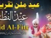 Eid Milan Taqreeb | Eid-ul-Fitr 2025 | Eid Mubarak | Eid Celebration| Urdu/Hindi | English Subtitles