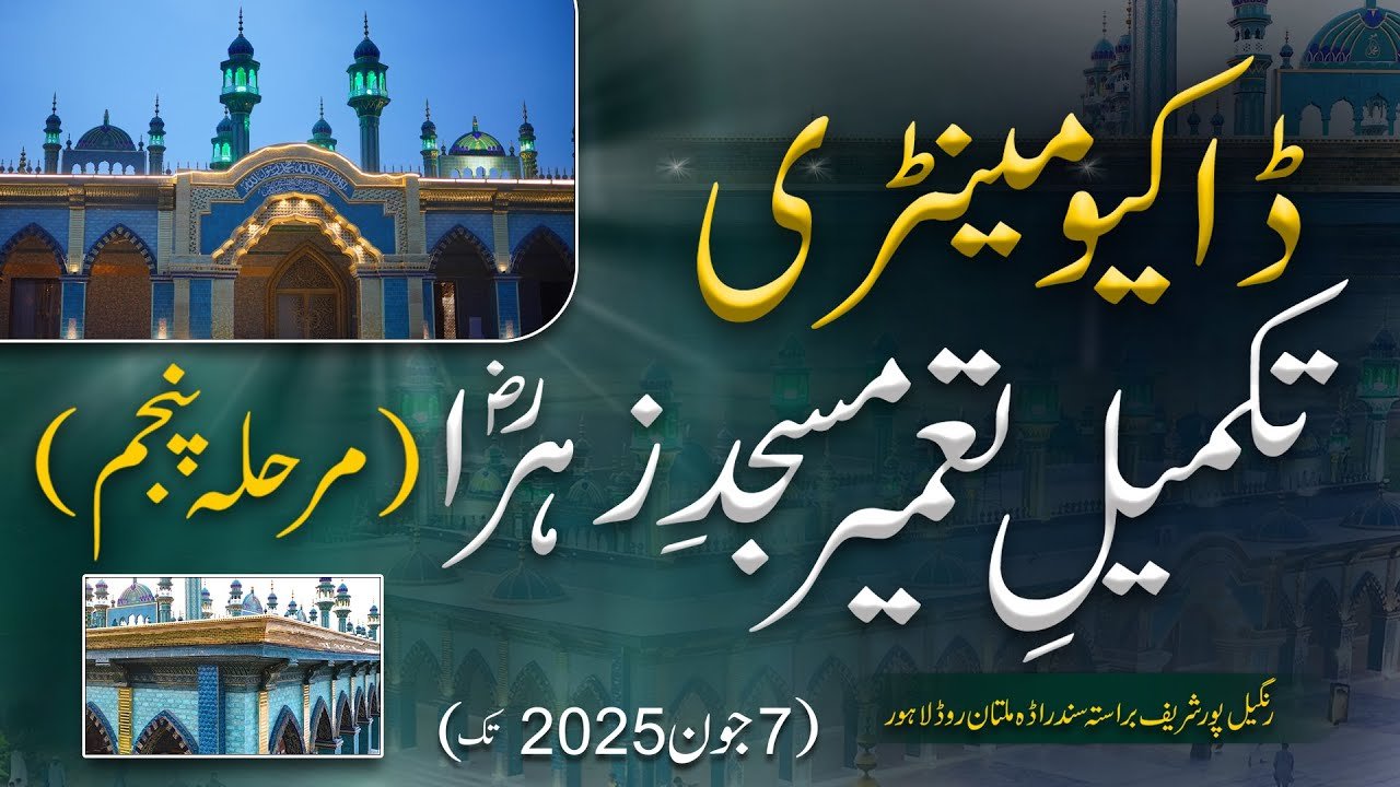 Eid Milan Taqreeb | Eid Al-Adha 2025 | عید الاضحٰی | Documentary Masjid-e-Zahra Khanqah Sultan ul Ashiqeen (Part 5)