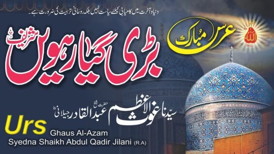 Urs Ghaus-ul-Azam 2025 | Shaikh Abdul Qadir Jilani (ra) | بڑی گیارھویں شریف |