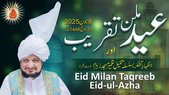 Eid al-Adha 2025 | عید الاضحٰی | Eid Milan Taqreeb | Sultan ul Ashiqeen | Sufism | Urdu/Hindi | English Subtitles